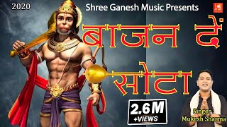 Bajan De Sota || बाजन दे सोटा  || Hanuman JI Superhit Bhajan 2020 || Mukesh Sharma screenshot 1