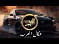 ترند الموسم عكال العرب ريمكس            الصكاك   نجومي