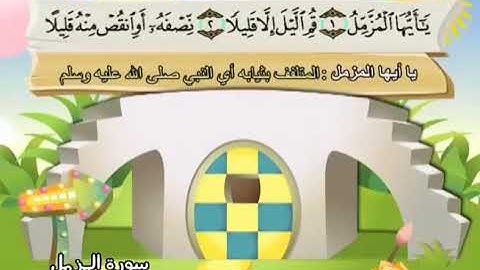 سورة المزمل من 1 إلى 14