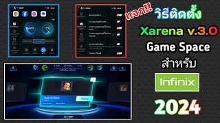 วิธีติดตั้ง Xarena v3.0 เเละ Game Space สำหรับ Infinix HOT 40 Pro 2024