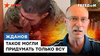 🔷 ЖДАНОВ: ПРОИЗОШЕЛ резкий поворот на ФРОНТЕ - неужели такое ВОЗМОЖНО?