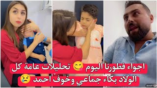 ريتشو وننوش | اجواء فطورنا اليوم 😋 رحنا المشفى تحليلات عامة كل الولاد بكاء جماعي وخوف احمد 😢