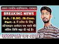 राजकीय महाविद्यालयों में स्नातक Part-1 में ऑनलाइन आवेदन की तिथि आगे बढ़ा दी गई है। #govtcollege #new