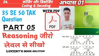 CODING DECODING Reasoning Tricks in | LUCENT'S BOOK REASONING सिर्फ 1 ही Trick से सारे प्रश्न