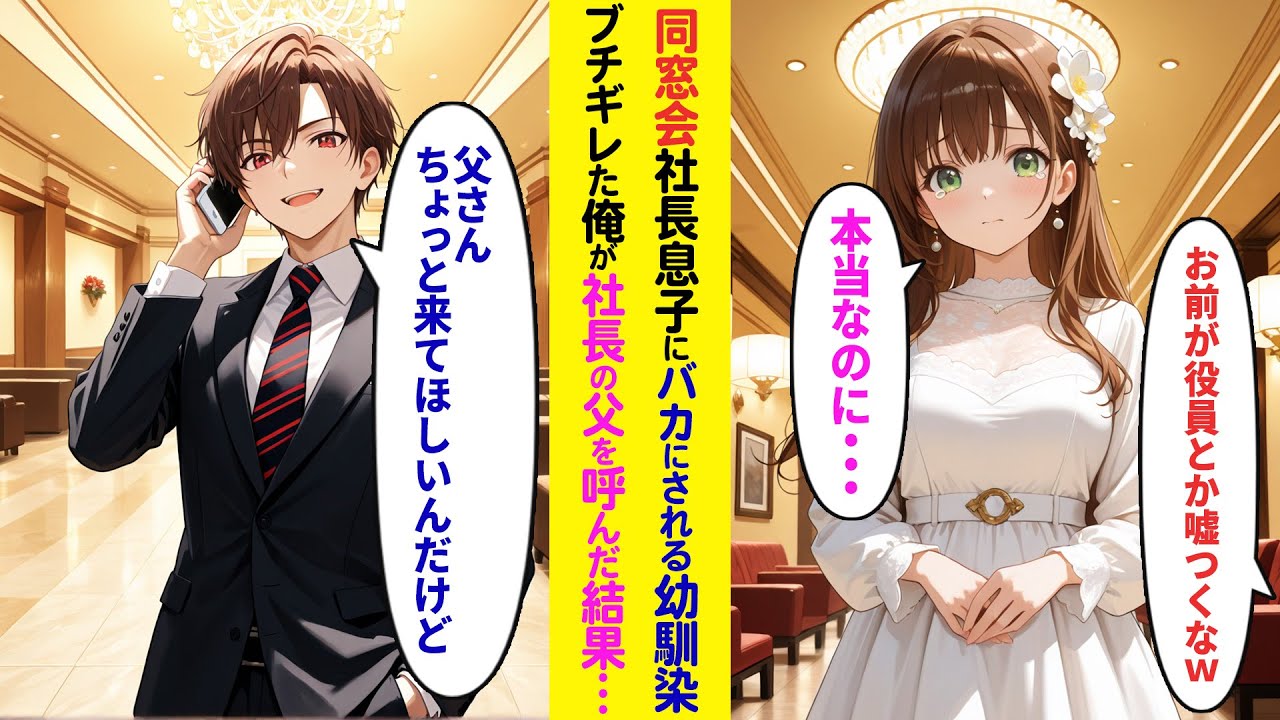 【漫画】同窓会で社長息子に見下される幼馴染…俺が会社社長の父を呼んだ結果…【ラブコメ】