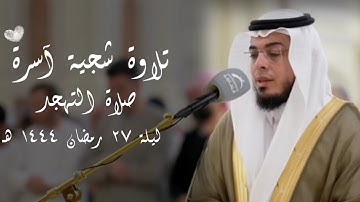 أحمد عبدالرازق نصر || تلاوة شجية آسرة من صلاة التهجد (ليلة ٢٧ #رمضان ١٤٤٤هـ )