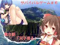 ゆっくり茶番劇「サバイバルゲーム＃６」