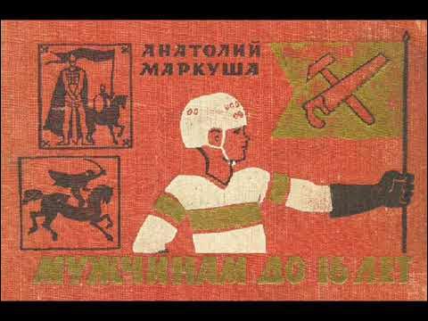 Если без НО МАРКУША А М Мужчинам до 16 лет 1966 - YouTube