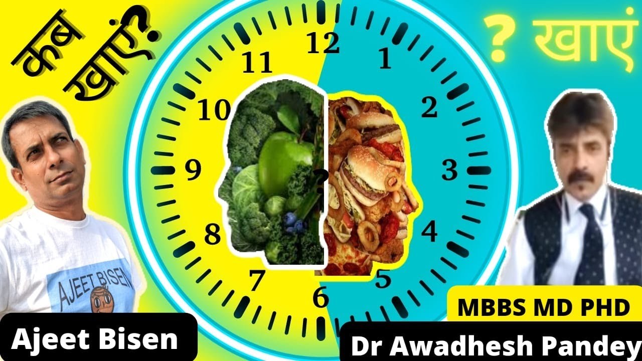 क्या खाएं🥣कब खाएं?What to Eat⏰When to Eat?: DR AWADHESH PANDEY/AJEET BISEN