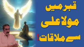 Qabar Main Mola Ali as Se Mulakat  Allama Ghazanfar Abbas Tonsvi