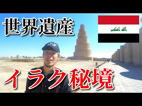 イラクの世界遺産サーマッラーに行ってみた！【イラク旅行記#2】