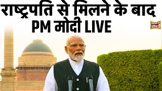 President Dropadi Murmu से मिलने के बाद PM Modi का संबोधन | LIVE | NDA Meeting | News | N18L