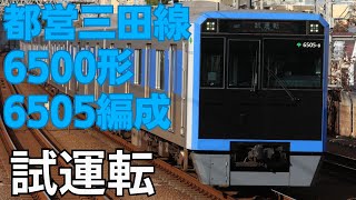 都営三田線6500形6505編成試運転