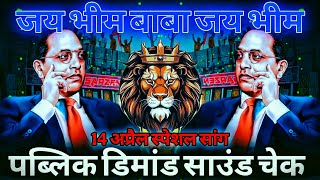 Jai Bheem Bababa Jai ​​Jai Bheem 💥 Sound Check 💥 #jaibheem 🔥 14 April Dj Song 🔥 RJM Vibration Club