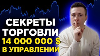 Как управлять суммой в 14 000 000$? Работа трейдером. Торговля опционами и акциями.