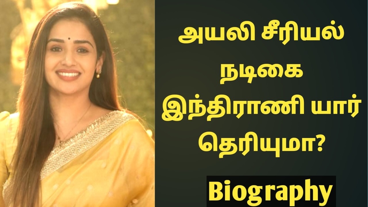 அயலி சீரியல் நடிகை இந்திராணி யார் தெரியுமா? ayali serial indirani biography
