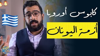 القصة الحقيقية لأزمة الديون اليونانية | اليونان والتزوير في الدفاتر