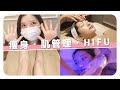 【Vlog】美容DAY!普段通っているエステ・HIFU(ハイフ)・キャビテーションに行ってきました💆♀️