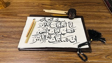 Surah Al-Kausar (سورة الكوثر) Written in Elegant Arabic | Quran Calligraphy