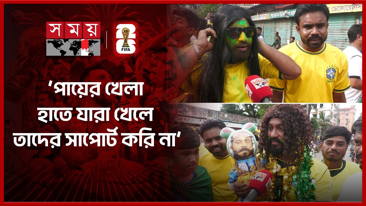 বৃষ্টি উপেক্ষা করে শ্রীমঙ্গলে ব্রাজিল সমর্থকদের উচ্ছ্বাস | FIFA World Cup 2026 | Brazil | Somoy TV