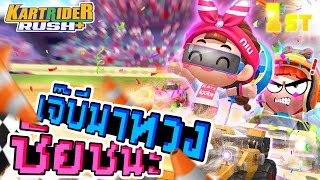 KartRider Rush+ | เจ๊บีกลับมาทวงชัยชนะ!!