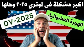 اكبر مشكلة فى لوتري ٢٠٢٥ وحلها