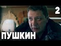 Пушкин | Сезон 1 | Серия 2