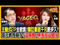 這檔自己也買了!? 新應材腰斬一張都沒賣？力積電、南亞科長抱選它! 億元教授點名5檔基本面強股：一路抱到年底！《股民想知道》ft. 鄭廳宜教授.俞璘