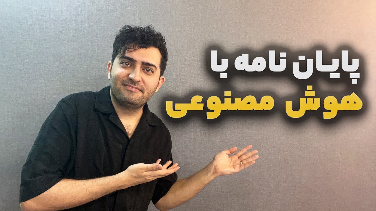 توضیح قدم به قدم استفاده از هوش مصنوعی در پایان نامه