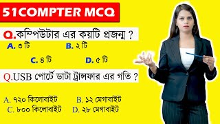 Top 51 computer MCQ question answer (Computer MCQ Bangla ) screenshot 5