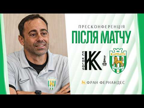 Фран Фернандес: Команда продемонструвала ментальність переможця | Пресконференція Колос — Карпати
