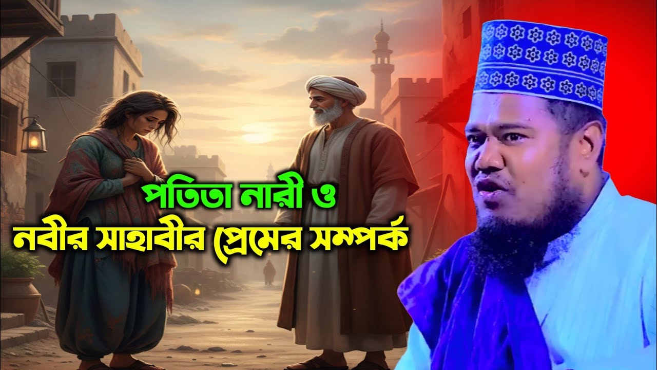 পতিতা নারী ও নবীর সাহাবীর প্রেমের সম্পর্ক | ক্বারী রুহুল আমিন সিদ্দিকী | Qari Ruhul Amin Siddiqui