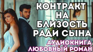 АУДИОКНИГА ЛЮБОВНЫЙ РОМАН: КОНТРАКТ НА БЛИЗОСТЬ РАДИ СЫНА СЛУШАТЬ