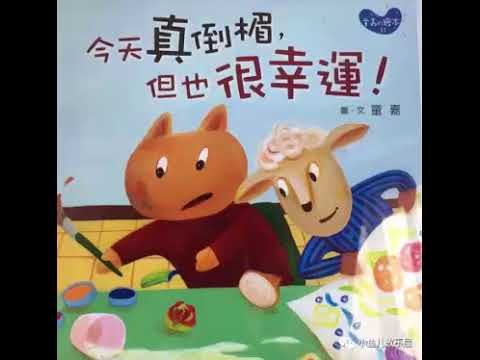 【小鱼儿故事屋】780 今天真倒霉，但也很幸运！