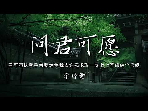 李婷雪 - 问君可愿 「君可愿执我手 带我走伴我去许愿求取一支 上上签缔结个良缘」【动态歌词/PinyinLyrics】♪
