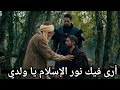 المؤسس اورهان الحلقة 14 اعلان2 فلافيوس يدخل الإسلام هل سيتزوج فلافيوس فاطمة بالأدلة اورهان الحلقة13 