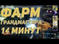 Фарм грандмастер бесславная за 14 минут | сумрачный налет побоище | Destiny 2