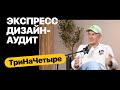 Экспресс Дизайн-аудит — 3×4