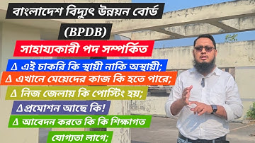 বাংলাদেশ বিদ্যুৎ উন্নয়ন বোর্ড(BPDB) এর সাহায্যকারী পদ সম্পর্কিত কিছু গুরুত্বপূর্ণ প্রশ্নোত্তর |