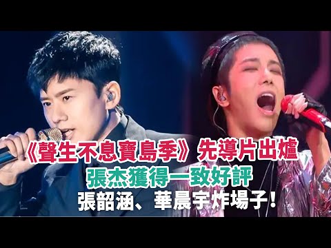 《聲生不息寶島季》先導片出爐，張杰獲得一致好評，張韶涵、華晨宇炸場子！
