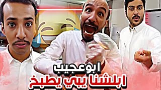 ابوعجيب ابلشهم يبي يطبخ بلاستراحه 😂🤦🏻‍♂️|  سنابات ابوحصة و ابوعجيب