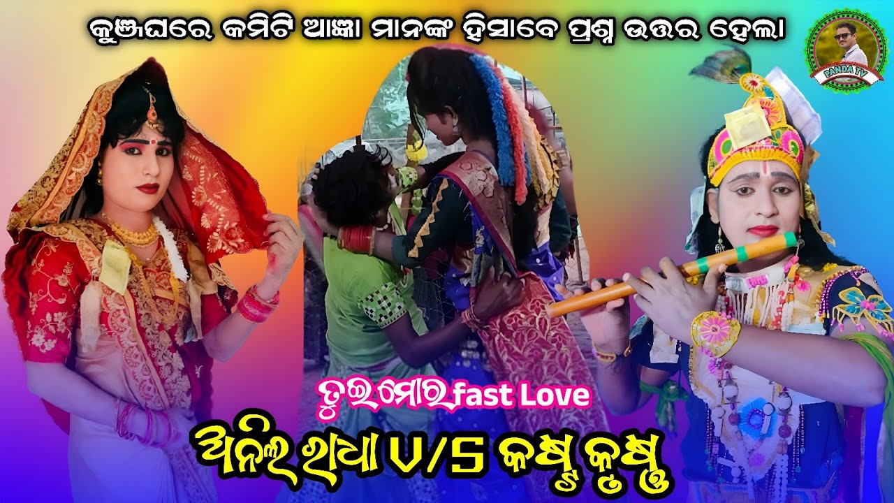 କୁଞ୍ଜଘରେ କମିଟି ଆଜ୍ଞା ମାନଙ୍କ ହିସାବେ ପ୍ରଶ୍ନ ଉତ୍ତର ହେଲା🌹anil radha V/S kasta krushna