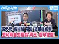 破天荒！謝國樑&quot;夜襲&quot;被告強盜罪！  想和解自知理虧？明玉:遲早被罷！【台灣最前線 精華】2024.02.21