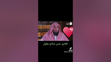 القارئ حسن صلاح بعلول برواية الدوري عن أبي عمرو رحمهما الله.