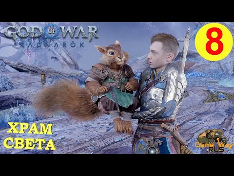 GOD OF WAR: РАГНАРЁК на 100 #8 🎮 PS5 АЛЬВХЕЙМ. ХРАМ СВЕТА. Русская озвучка.