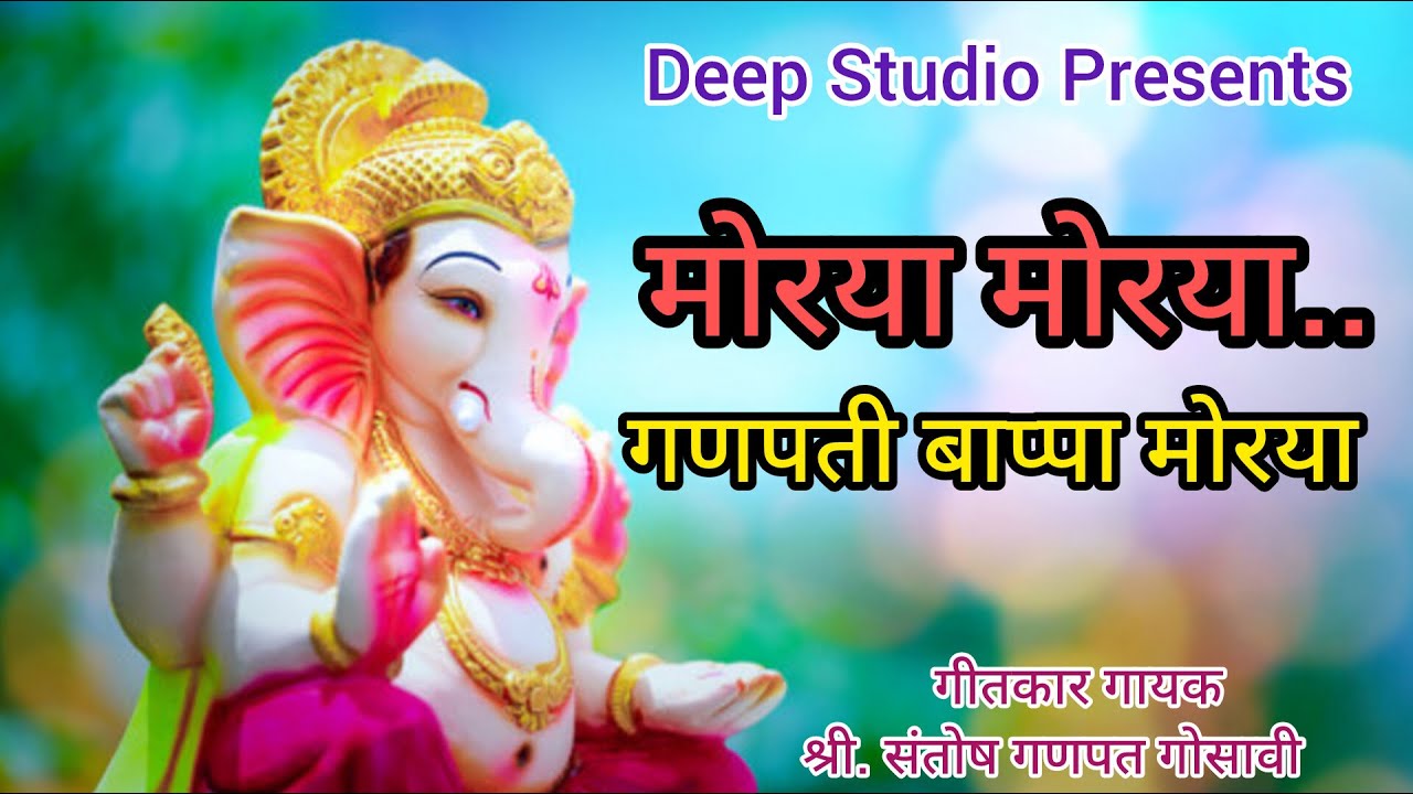 Morya Morya I Superhit Ganpati Song I Santosh Gosavi