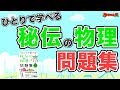 参考書MAP｜ひとりで学べる 秘伝の物理問題集【武田塾】