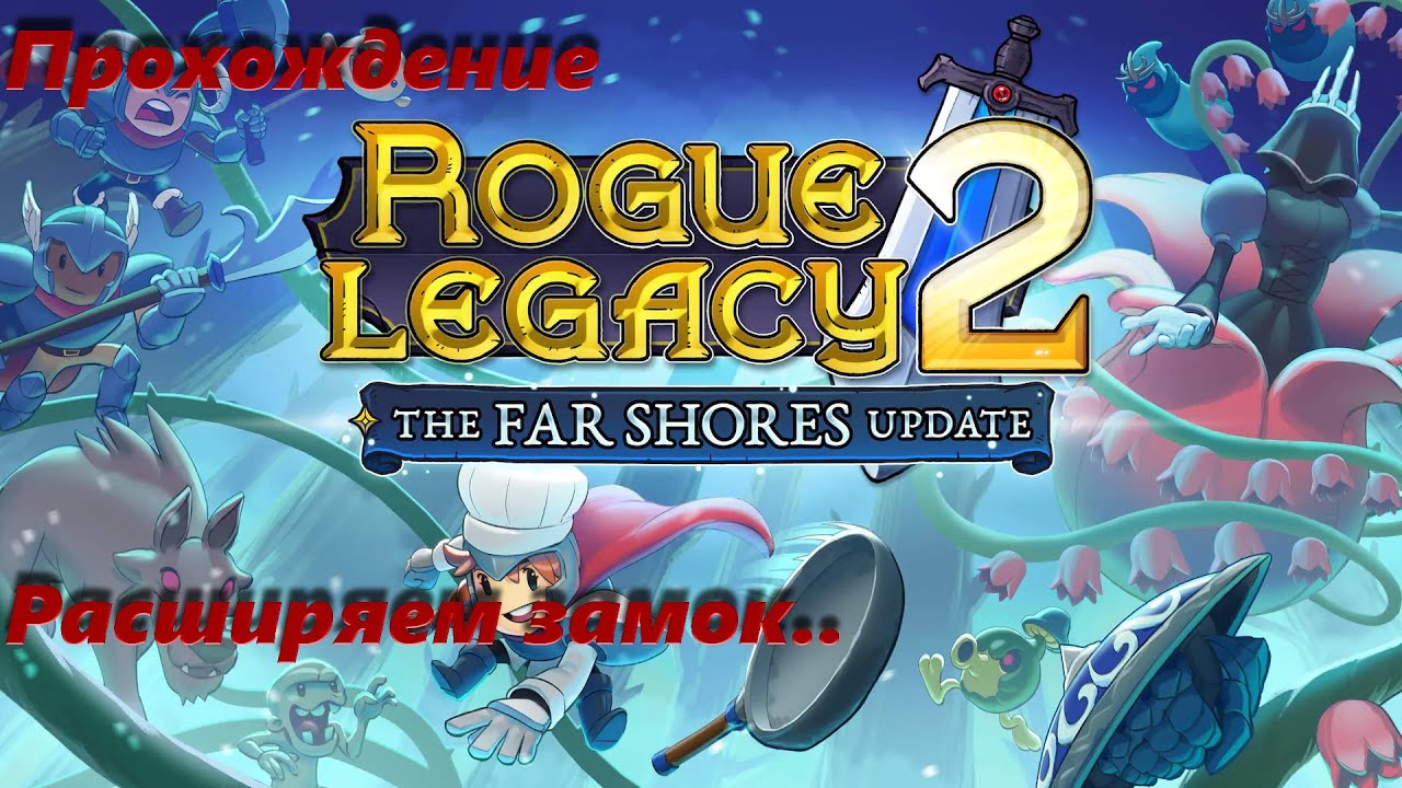 Рог легаси 2 прохождение