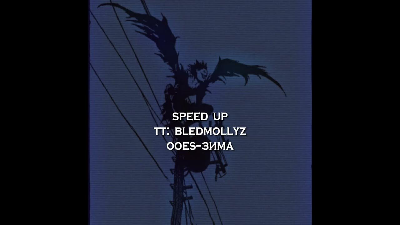 Песня ooes speed up. Ooes зима speed up. Ооес последнее лето. Ooes надпись. Ооес последнее лето.