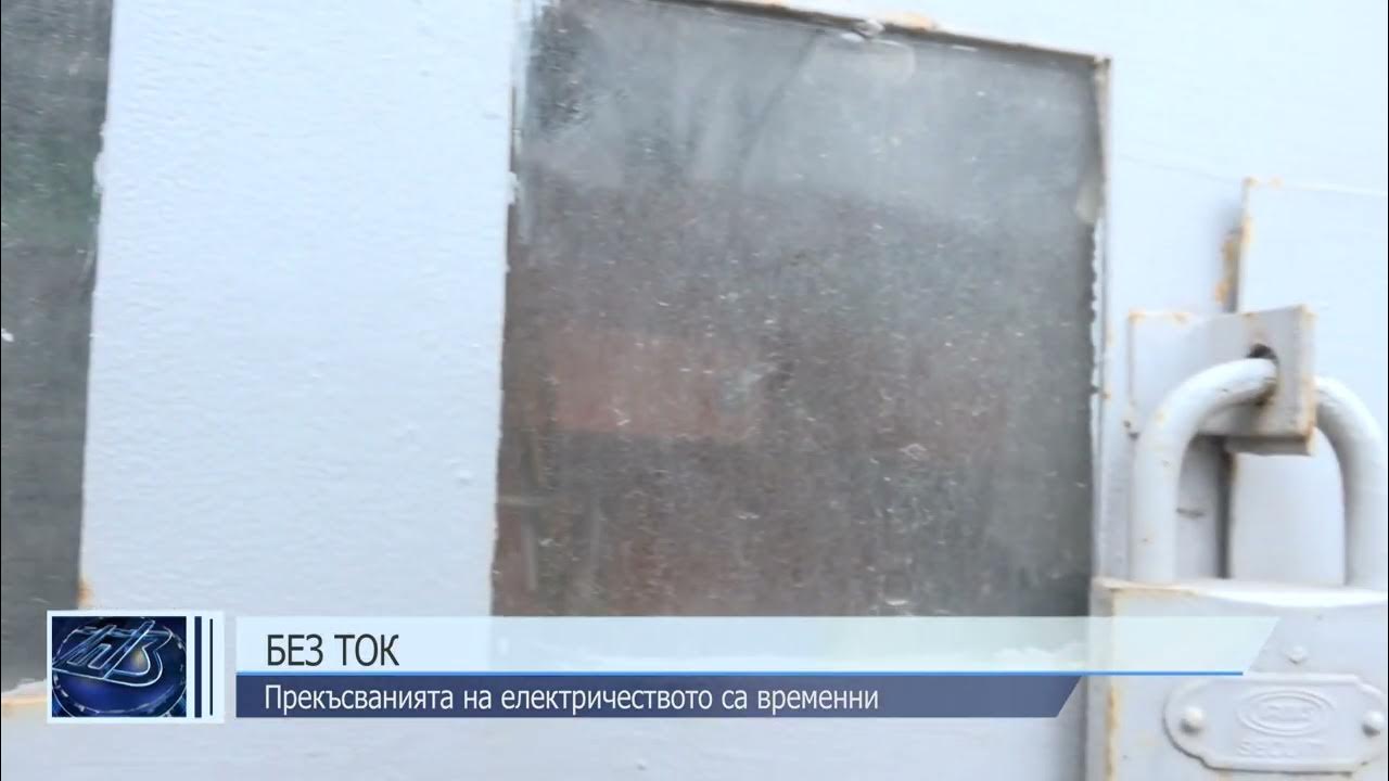 Без ток - YouTube